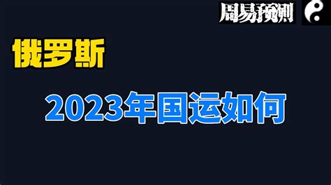 2023中国国运预测